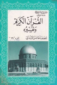 تحميل كتاب القران الكريم تلاوته ومعانيه للصف الرخامس الابتدائي (الجزء 29) PDF مجموعة مؤلفين مجانا