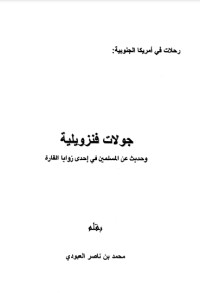 تحميل كتاب جولات فنزويلية وحديث عن المسلمين في إحدى زوايا القارة PDF محمد بن ناصر العبودي مجانا