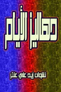 تحميل كتاب دهاليز الأيام PDF نشوان زيد علي عنتر مجانا