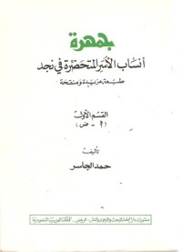 تحميل كتاب جمهرة أنساب الأسر المتحضرة في نجد PDF حمد الجاسر مجانا