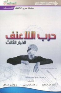 حرب اللاعنف الخيار الثالث