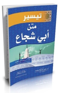 تحميل كتاب تيسير متن أبي شجاع PDF زينب عبد العزيز مجانا