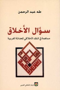 تحميل كتاب سؤال الأخلاق PDF طه عبد الرحمن مجانا