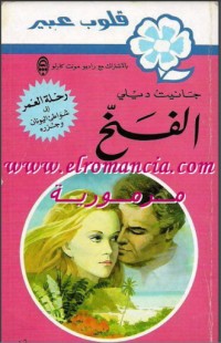 تحميل كتاب الفخ PDF نوال مصطفى مجانا