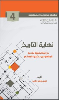 تحميل كتاب نهاية التاريخ PDF عبدالوهاب المسيري مجانا