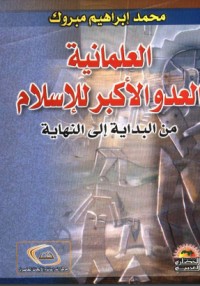 تحميل كتاب العلمانية العدو الأكبر للإسلام PDF محمد إبراهيم مبروك مجانا