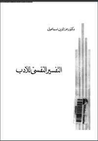تحميل كتاب التفسير النفسى للأدب PDF عز الدين إسماعيل مجانا