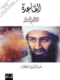 تحميل كتاب القاعدة التنظيم السري PDF عبد الباري عطوان مجانا