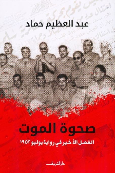 تحميل كتاب صحوة الموت PDF عبد العظيم حماد مجانا
