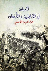 تحميل كتاب البيان في الإنجليز والأفغان PDF جمال الدين الأفغاني مجانا