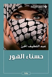 تحميل كتاب حسناء الهور PDF عبد اللطيف الحرز مجانا