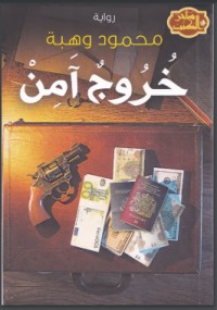 تحميل كتاب خروج آمن PDF محمود وهبة مجانا