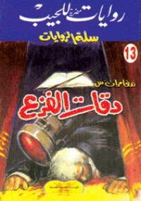 تحميل كتاب دقات الفزع PDF محمد سليمان عبد المالك مجانا
