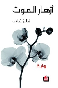 تحميل كتاب أزهار الموت PDF فايز غازي مجانا