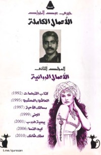 تحميل كتاب خيري عبد الجواد روايات PDF خيري عبد الجواد مجانا