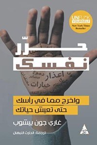 تحميل كتاب حرر نفسك PDF غاري جون بيشوب مجانا