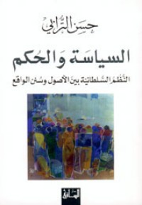 تحميل كتاب السياسة والحكم PDF حسن الترابي مجانا