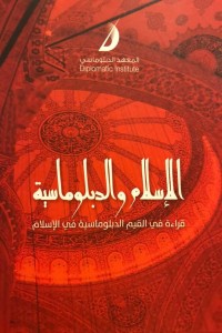 تحميل كتاب الإسلام والدبلوماسية PDF محمد حبش مجانا