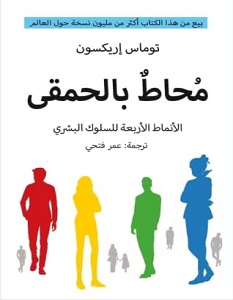تحميل كتاب محاط بالحمقى PDF توماس اريكسون مجانا