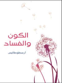 تحميل كتاب الكون والفساد PDF أرسطو مجانا
