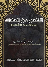 تحميل كتاب تخلص من إلحادك PDF هيثم طلعت سرور مجانا