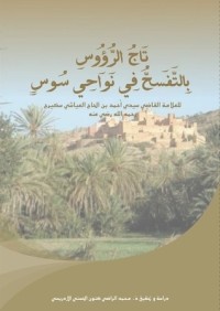 تحميل كتاب تاج الرؤوس بالتفسح في نواحي سوس PDF أحمد سكيرج مجانا