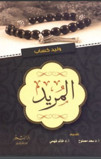 تحميل كتاب المريد PDF وليد كساب مجانا