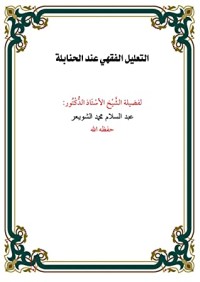 تحميل كتاب التعليل الفقهي عند الحنابلة PDF عبد السلام بن محمد الشويعر مجانا