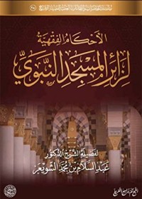 تحميل كتاب الأحكام الفقهية لزائر المسجد النبوي PDF عبد السلام بن محمد الشويعر مجانا