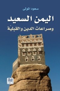 تحميل كتاب اليمن السعيد وصراعات الدين والقبلية PDF سعود المولى مجانا