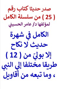 تحميل كتاب سلسلة الكامل رقم 25 الكامل في شهرة حديث لا نكاح إلا بوليّ PDF عامر الحسيني مجانا