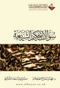 تحميل كتاب سؤالات تحكيم الشريعة PDF فهد بن صالح العجلان مجانا