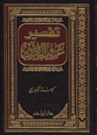 تحميل كتاب تفسير غريب القرآن PDF كاملة الكواري مجانا