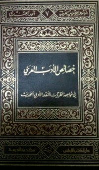 تحميل كتاب خصائص الأدب العربي في مواجهة نظريات النقد الأدبي الحديث PDF أنور الجندي مجانا