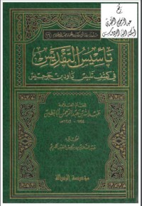 تحميل كتاب تأسيس التقديس PDF فخر الدين الرازي مجانا