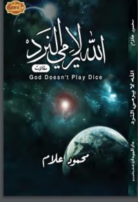تحميل كتاب الله لا يرمي النرد PDF محمود علام مجانا