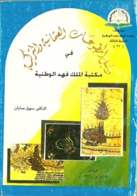 تحميل كتاب دليل المطبوعات العثمانية والتركية في مكتبة الملك فهد الوطنية PDF سهيل صابان مجانا