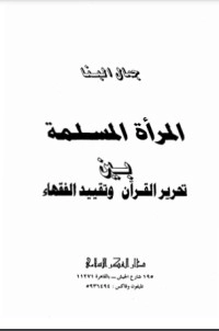 تحميل كتاب المرأة المسلمة بين تحرير القرآن وتقييد الفقهاء PDF جمال البنا مجانا