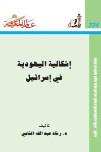 تحميل كتاب إشكالية اليهودية في إسرائيل PDF رشاد عبد الله الشامي مجانا