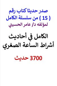 تحميل كتاب سلسلة الكامل رقم 15 الكامل في احاديث اشراط الساعة الصغري PDF عامر الحسيني مجانا