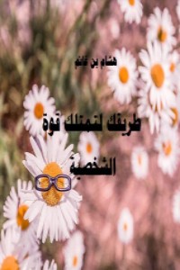 تحميل كتاب طريقك لتمتلك شخصية قوية PDF هشام بن غانم مجانا