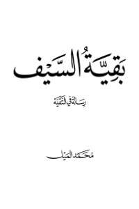 تحميل كتاب بقية السيف PDF محمد الميل مجانا