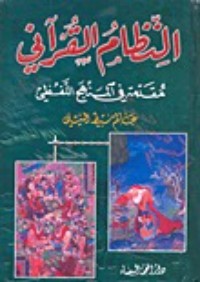 تحميل كتاب النظام القرآني؛ مقدمة في المنهج اللفظي PDF عالم سبيط النيلي مجانا