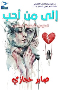 تحميل كتاب إلى من أحب PDF صابر حجازي مجانا