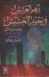 زهر العريش في تحريم الحشيش