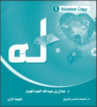 تحميل كتاب شيطان نت PDF عادل بن عبد الله العبد الجبار مجانا