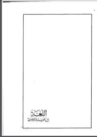 تحميل كتاب اللغة بين المعيارية والوصفية PDF تمام حسان مجانا