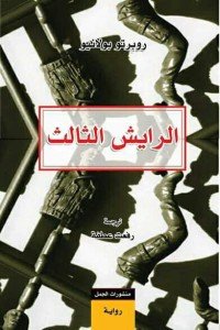 تحميل كتاب الرايش الثالث PDF روبرتو بولانيو مجانا