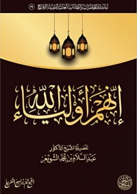 تحميل كتاب إنهم أولياء الله PDF عبد السلام بن محمد الشويعر مجانا