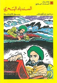 تحميل كتاب السندباد البحري PDF عبد الجبار ناصر مجانا
